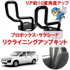 プロボックス・サクシード リクライニングアップキット ストライカー50系160系