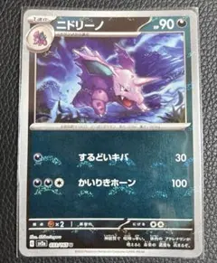 ニドリーノ U スカーレット&バイオレット 強化拡張パック ポケモンカードのサムネイル