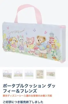 ディズニー　ダッフィー　ポータブルクッション