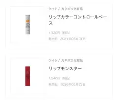 リップモンスター⚡️2本SET／これで完成/下地／口紅