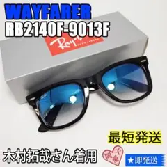 RB2140F-9013F】レイバンサングラス ウェイファーラー ブルーハーフ