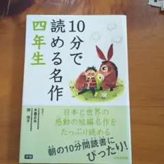 10分で読める名作 4年生