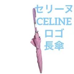 2026年最新】CELINE カラー：ピンク系 レディース長傘 雨傘の人気