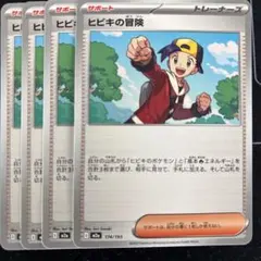 ポケモンカード　ヒビキの冒険　4枚セット