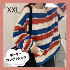 即購入OK☆ XXL レディース メンズ ボーダーロンT オーバーサイズ レッド