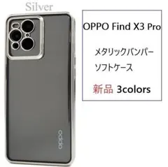 即納新品「シルバー」OPPO Find X3 Pro用メタリックバンパーケースのサムネイル