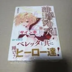 【サイン本】緋弾のアリアXLIII ローマで返して