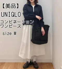 【美品】UNIQLO コンビネーションワンピース