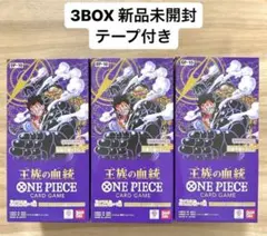 ワンピースカード 王族の血統　3BOX テープ付き　新品未開封　ボックス