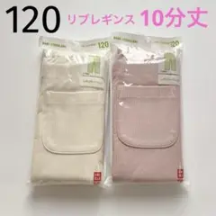 新品 120 UNIQLO リブレギンス ピンク & オフホワイト