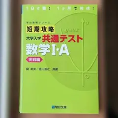 新品未使用　短期攻略 大学入学 共通テスト 数学 I・Aのサムネイル