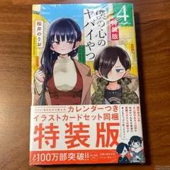 2026年最新】僕の心のヤバイやつ 特装版 4の人気アイテム - メルカリ