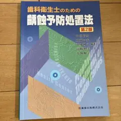 牙科衛生士的蛀牙預防處置法