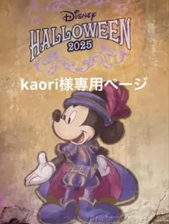 kaori様専用ページ