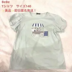 べべ　Tシャツ　140㎝