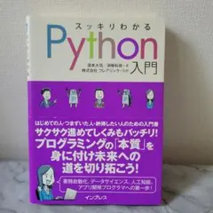 【初心者・独学】スッキリわかるPython入門 国本大悟 プログラミング単行本のサムネイル