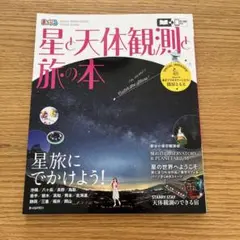 星と天体観測と旅の本