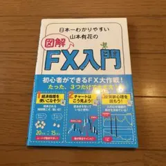 図解 FX入門 山本有花