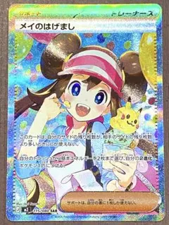 メイのはげまし SAR 1枚