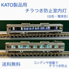 「お試し価格‼️」NゲージKATO製品用全くチラつかない室内灯　お試し3本
