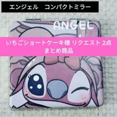 いちごショートケーキ様 リクエスト 2点 まとめ商品
