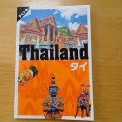 タイ [2019]