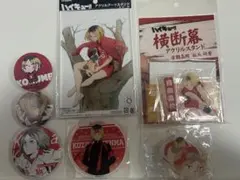 ハイキュー　孤爪研磨　まとめ売り
