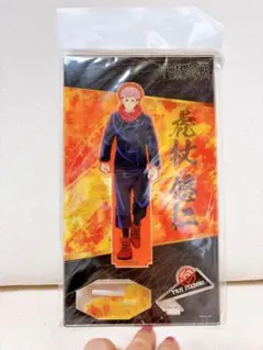 呪術廻戦　アクスタ　立ち向かえ　虎杖悠仁