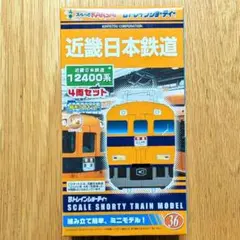 Bトレイン『近鉄12400系』4両セットのサムネイル