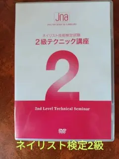 JNEC JNA ネイリスト技能検定 2級テクニック講座　DVD