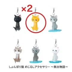 しょんぼり猫 めじるしアクセサリー 〜救出物語〜 猫(短毛B) 2個セット