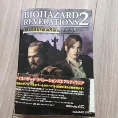 バイオハザード リベレーションズ 2 アルティマニア