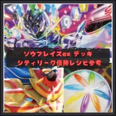 ポケモンカード　構築済みデッキ　シティリーグ優勝　ソウブレイズex デッキ