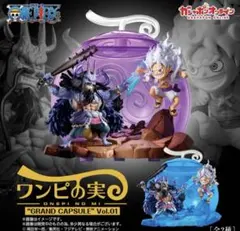 ワンピース ワンピの実 GRAND CAPSULE vol.01 コンプリート