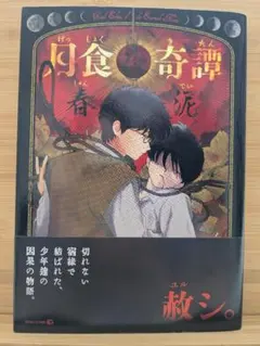 様 月食奇譚 春泥 初版 帯付き - メルカリ