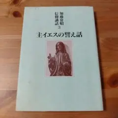 【送料無料】加藤常昭説教全集　ヨハネによる福音書１～５巻　教文社刊 送料無料】加藤常昭説教全集 ヨハネによる福音書1～5巻 教文社刊