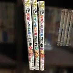 転生荷運び人の異世界攻略法 全巻セット