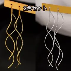 ロングピアス シルバー ゴールドカラー ウエーブ プチプラ S字　チェーン　2個
