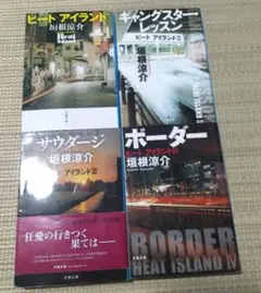 ヒートアイランドシリーズ　4冊セット