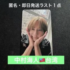【匿名配送】　中村海人　台湾トレカ
