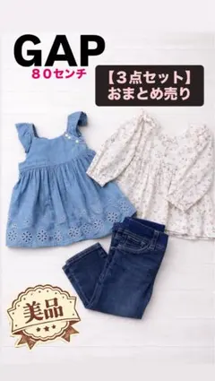 週末セール価格【美品】GAP 80 女の子 3点セット チュニック デニム