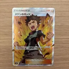 タケシのガッツ SR サン&ムーン 拡張パック タッグボルト キラ 108/0
