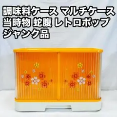 2026年最新】調味料ラック 昭和レトロの人気アイテム - メルカリ