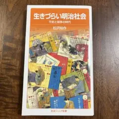 生きづらい明治社会 松沢裕作