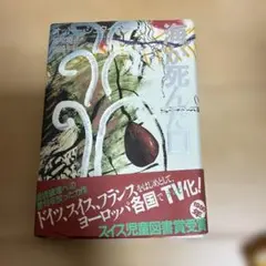 海が死んだ日　オットー・ジュタイガー