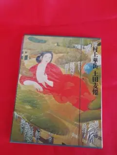 2025年最新】土田麦僊 画集の人気アイテム - メルカリ