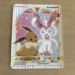 ポケモン 丸美屋 シール イーブイ＆ニンフィア 37