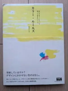 カラー・ルールズ : 色とデザインについて知っておきたいこと