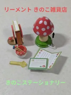 【リーメント】きのこ雑貨店セット リーメントぷちサンプル☆きのこ雑貨店☆きのこがいっぱい