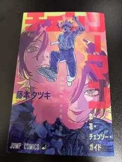 チェンソーマン 映画特典 第1弾 藤本タツキ